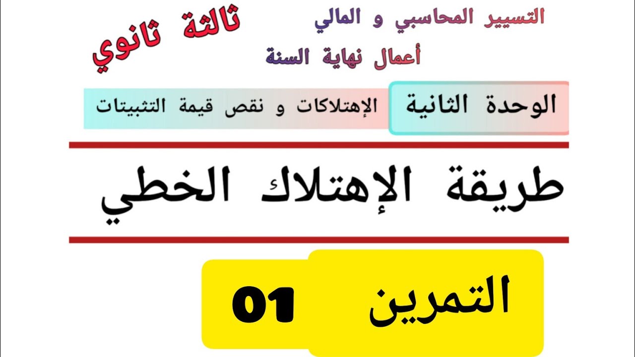 التمرين 01 : طريقة الاهتلاك الخطي  (الوحدة 2 )