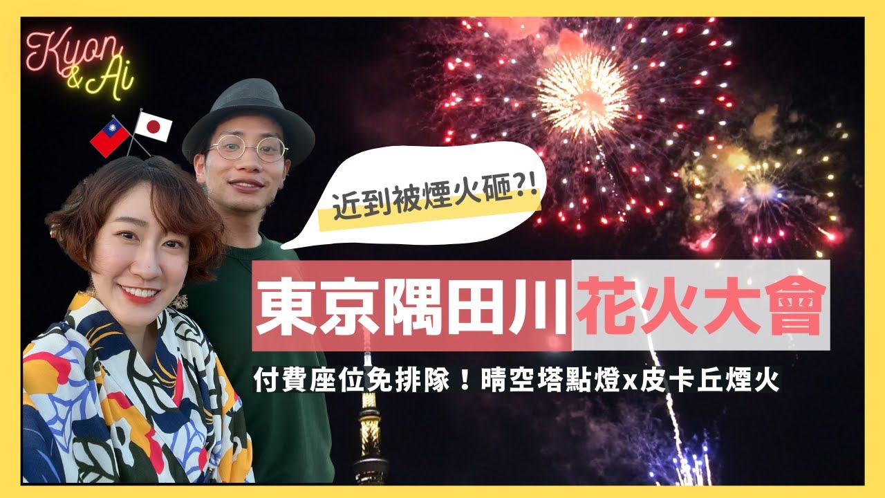【隅田川花火大會2023】幸運抽中超近付費席！晴空塔與煙火美景🎆一起看皮卡丘煙火＆花火競賽前三名得獎煙火【KYON&Ai】