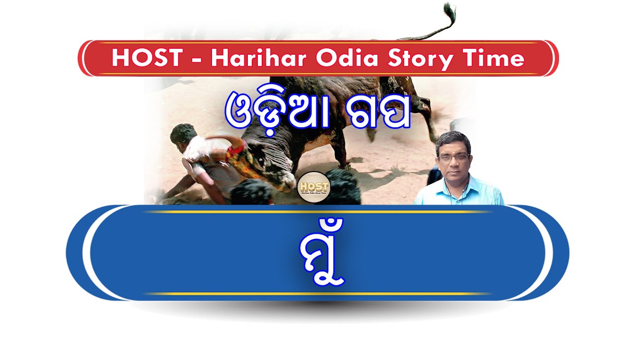 ମୁଁ ମନ୍ତ୍ର | mun mantra | harihar odia story time | host | odia story | odia gapa