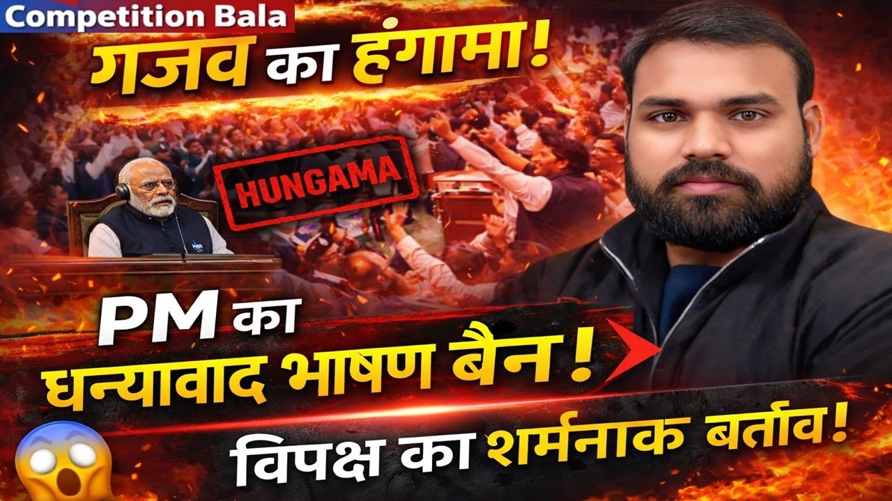 संसद में भारी हंगामा: PM Modi के धन्यवाद प्रस्ताव पर क्यों मचा बवाल? | Parliament News  Latest News