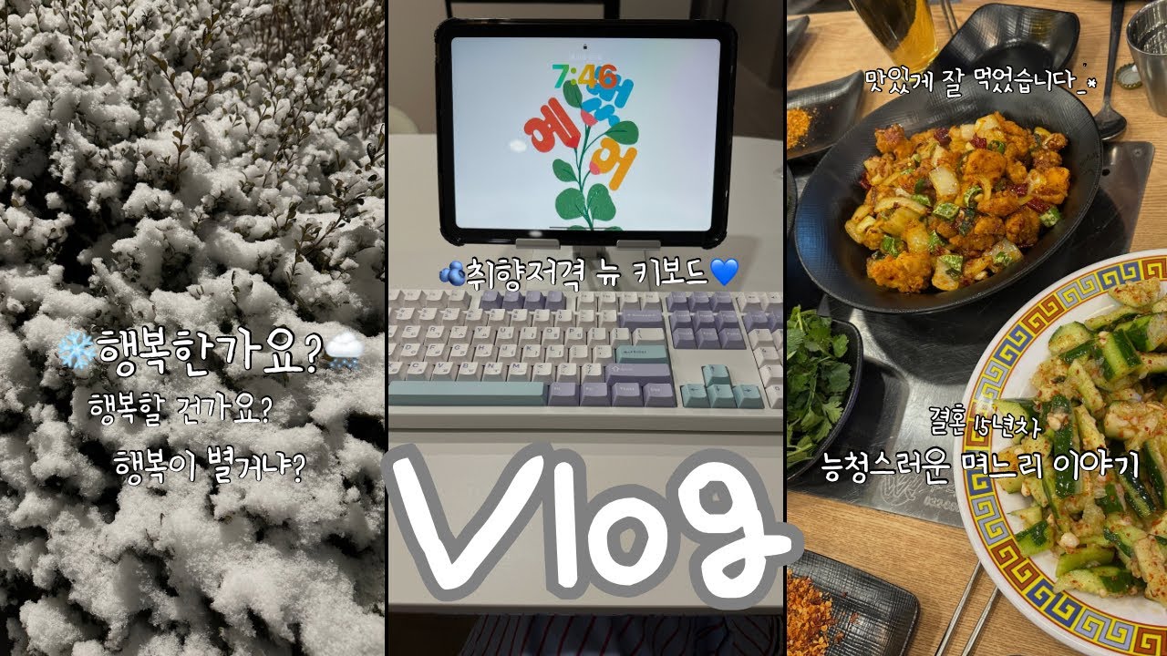 (VLOG)💣본성이 들어나버린⭐️15년차⭐️능청스러운 며느리•하루에도 몇 번씩 싸웠다가 사이좋았다가..•제철 음식은 먹어줘야지!(나 먹을 수 있나..?)•카페브이로그•일상