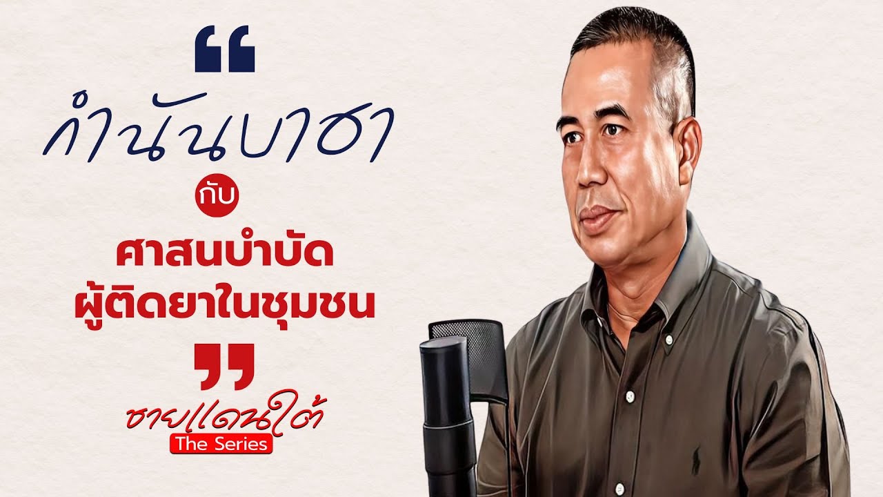 ชายแดนใต้ The Series EP 27   กำนันบาฮา กับ ศาสนบำบัดผู้ติดยาในชุมชน