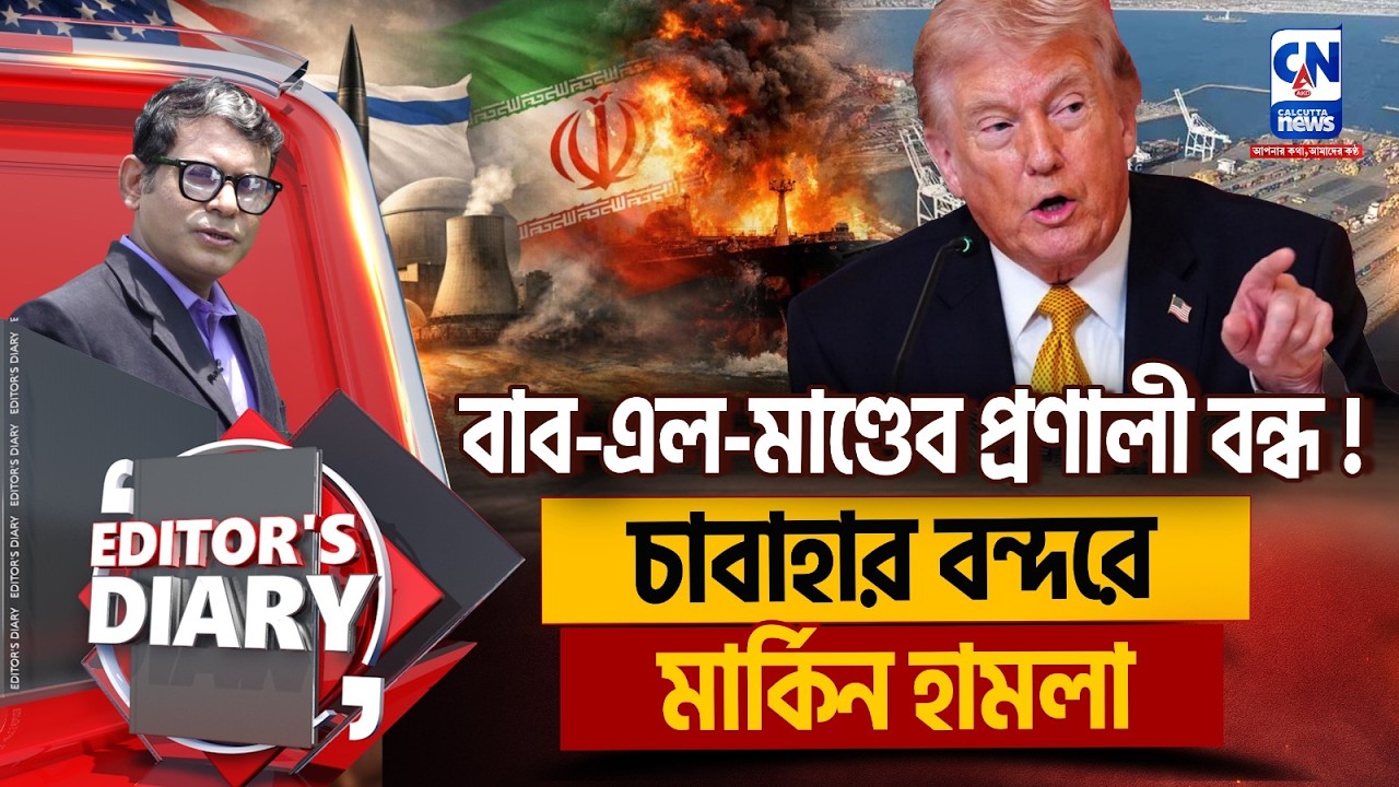 বাব-এল-মাণ্ডেব বন্ধে চিন্তা কেন? চাবাহারে উদ্বেগ ভারতের ?  | EDITORS DIARY