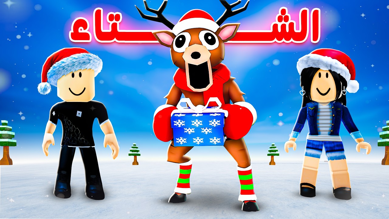 99 ليلة في الشتاء ❄️⛄