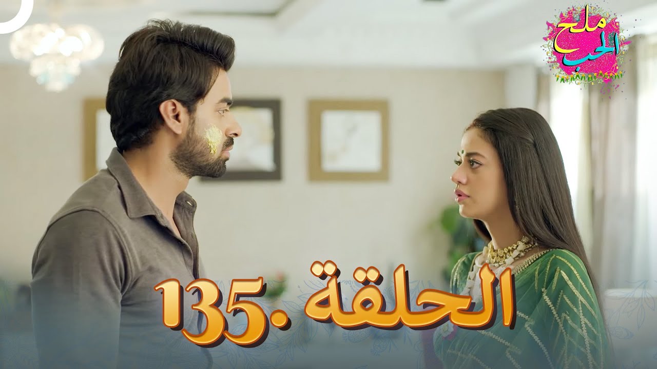 ملح الحب الحلقة 135