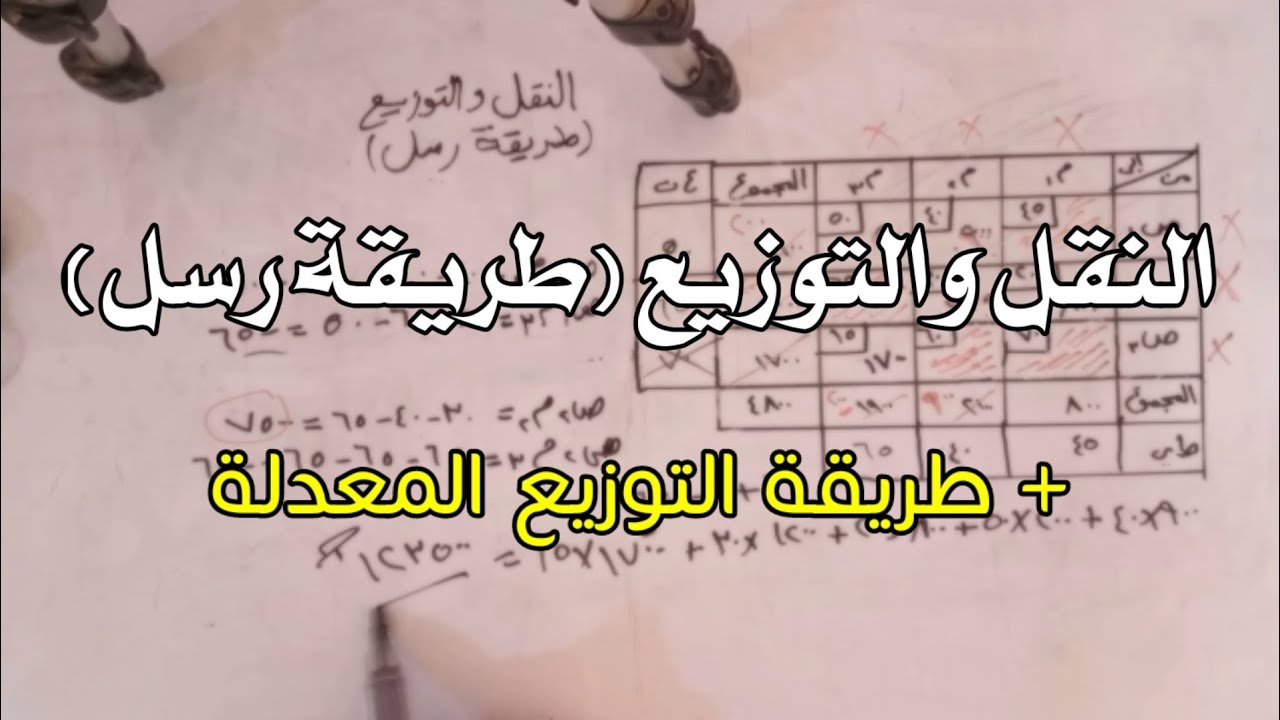 النقل والتوزيع بطريقة رسل | تحسين الحل بطريقة التوزيع المعدلة | بحوث عمليات