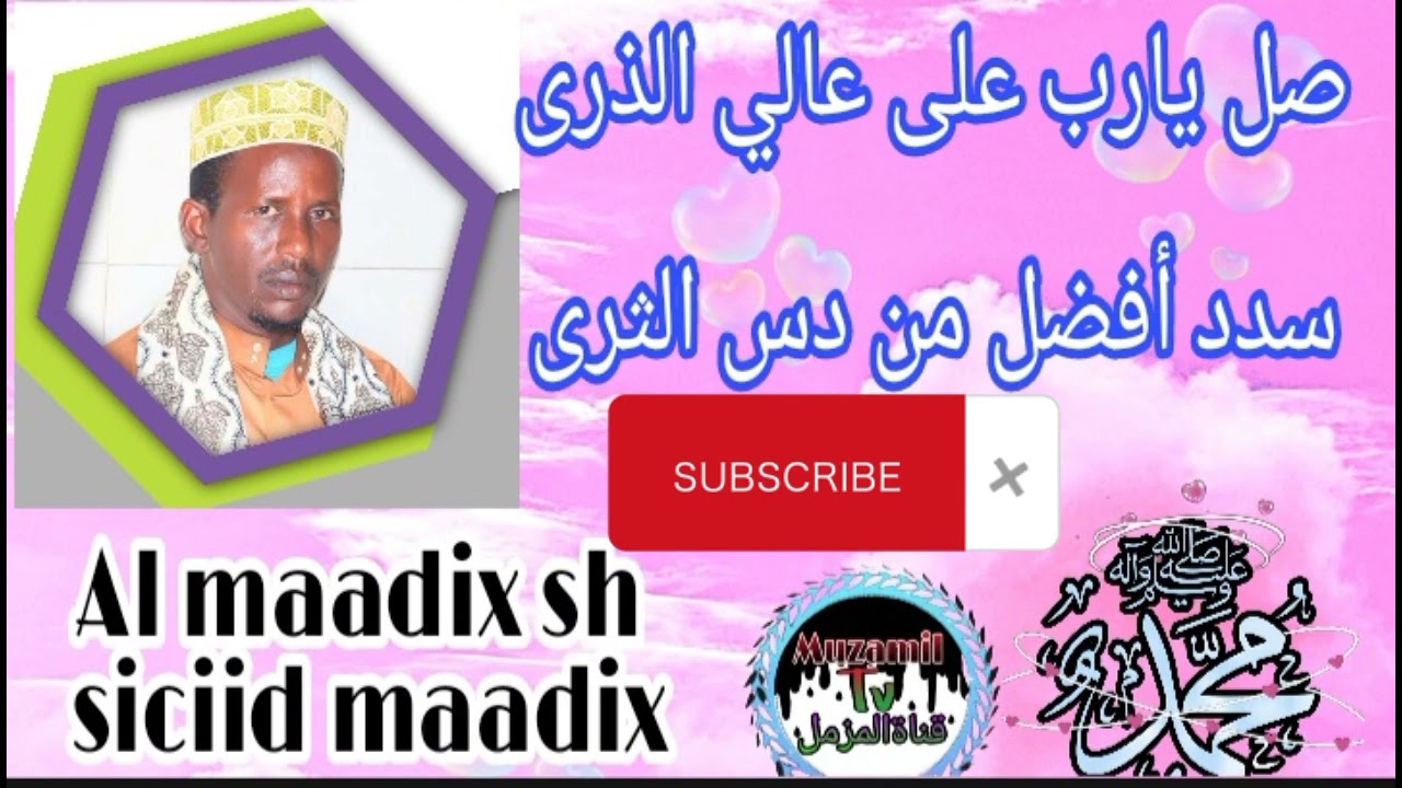 Nabi Amaaan by|codkii sh saciid maadix صل يارب على عالي الذرى سددأفضل #muzamil_Tvمن دس الثرى|| ل