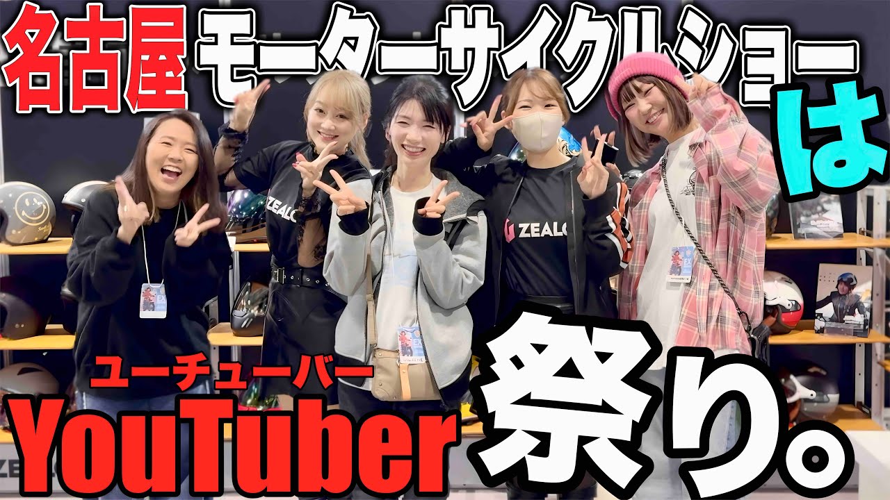 【名古屋モーターサイクルショー】YouTuberが沢山いるイベントはココだけだ‼︎ |バイク女子 |