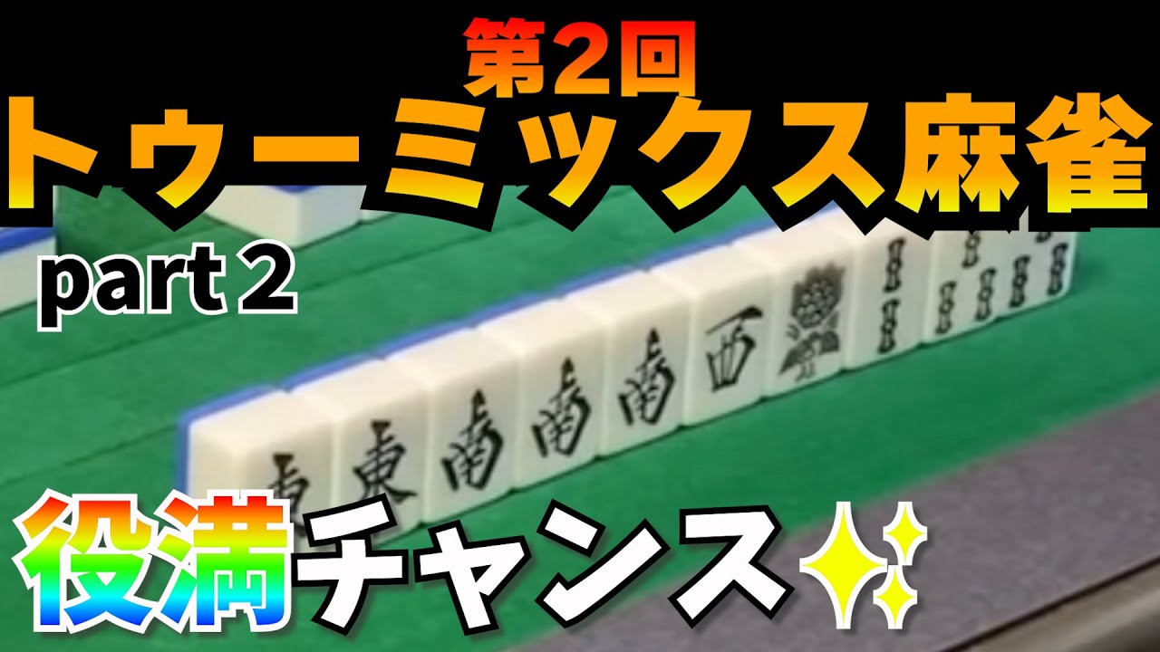 字牌が多いから大チャンス！？なるか小四喜！！【第2回トゥーミックス麻雀（Part2）】