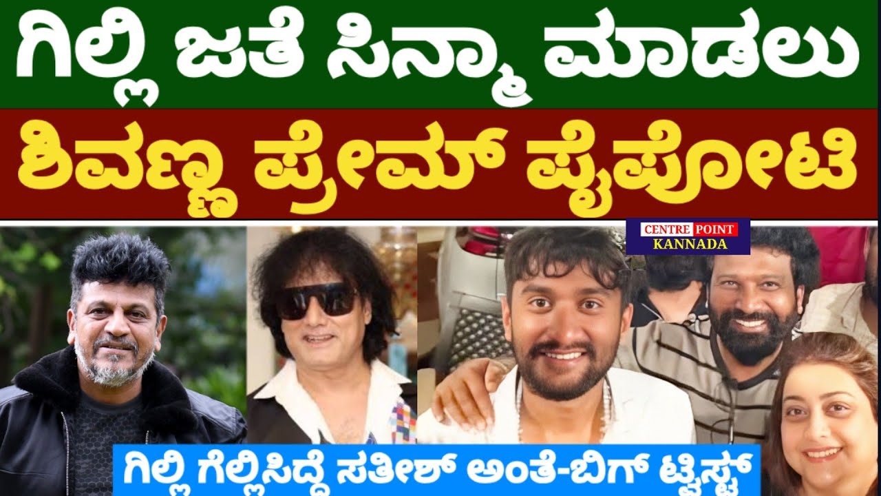 ಗಿಲ್ಲಿ ಜತೆ ಸಿನ್ಮಾ ಮಾಡಲು ಶಿವಣ್ಣ ಪ್ರೇಮ್ ಪೈಪೋಟಿ|ಗಿಲ್ಲಿ ಗೆಲ್ಲಿಸಿದ್ದೆ ಸತೀಶ್ ಅಂತೆ-ಬಿಗ್ ಟ್ವಿಸ್ಟ್|Gilli|