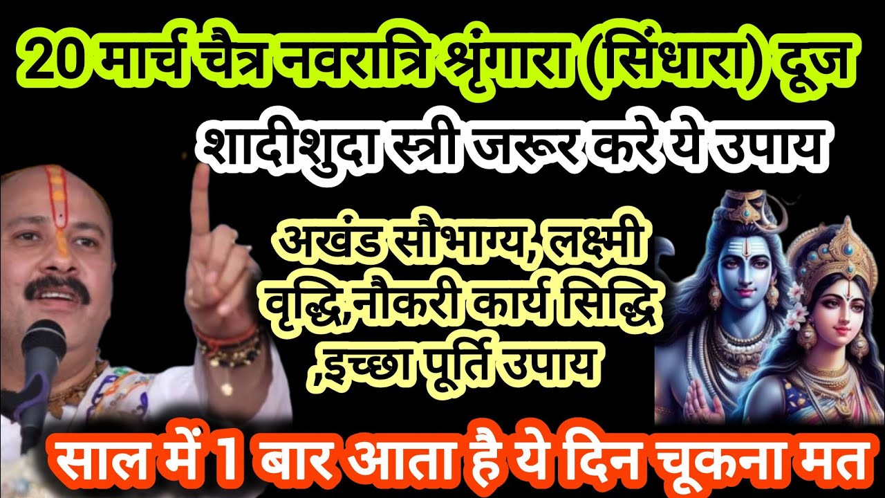 20 मार्च श्रृंगारा दूज के दिन महिलाएं अखंड सौभाग्य लक्ष्मी वृद्धि करे ये कार्य#dooj #shiv #shinghra 