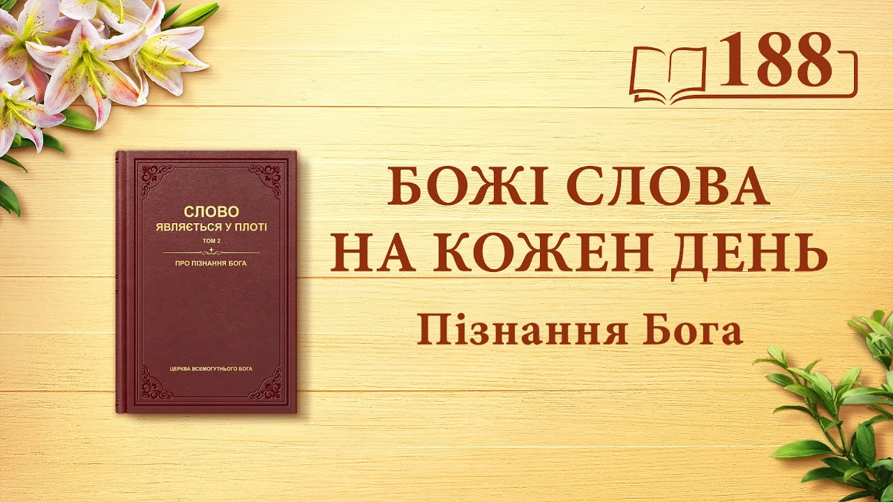 Божі слова на кожен день: Пізнання Бога | Уривок 188