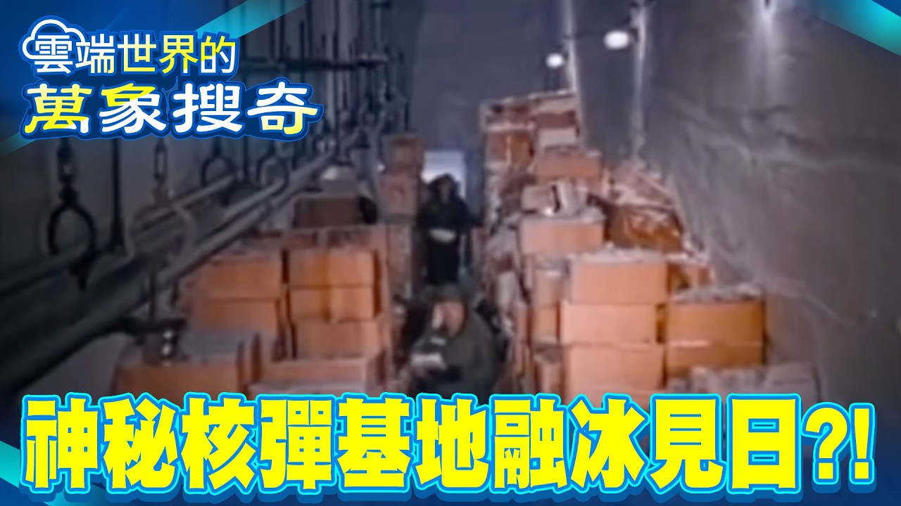 神秘冰下美核彈基地 隨格陵蘭融冰 將見日？【雲端世界】@newscloudworld