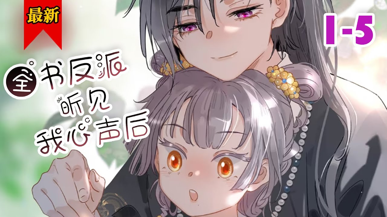 《全书反派听见我心声后》第1-5集 | 我是祝玉枝，五分钟前我穿书了。好消息我穿成了一个王府小姐，如果不出意外的话，人生简直就是易如反掌。坏消息是，出意外了，我今晚就噶。 #小徐漫画站