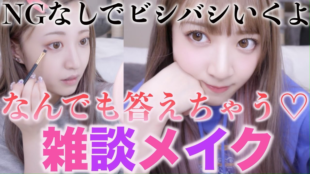 【NGナシ】ビシバシいくよ！なんでも答えちゃう雑談メイク！！！