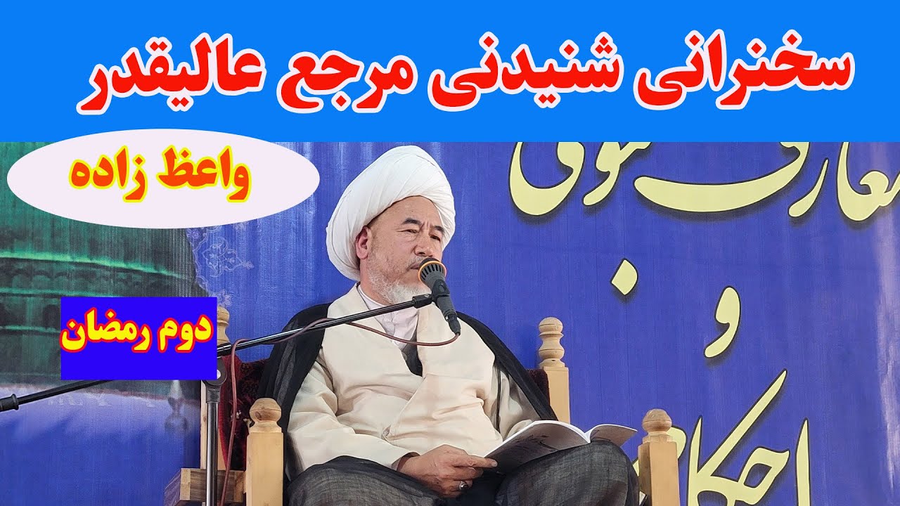سخنان شنیدنی مرجع عالیقدر آیت الله واعظ زاده بهسودی در روز دوم ماه رمضان