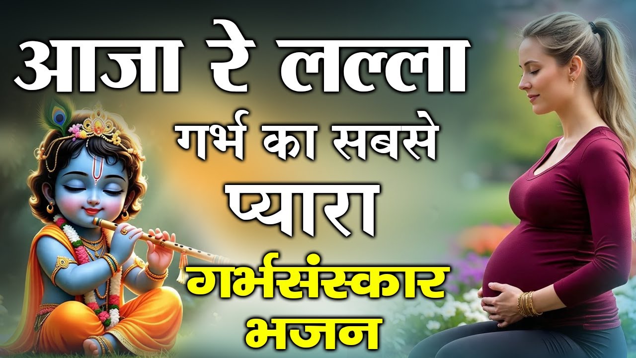 Aaja Re Laala Garbh Sanskar 🙏 | Pregnancy Special Krishna Bhajan | Garbh Me Shishu Ke Liye Bhajan