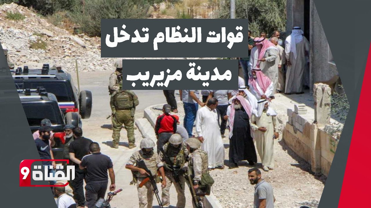 قوات النظام تدخل مدينة مزيريب في ريف درعا .. لماذا يسارع النظام الزمن لبسط السيطرة على المنطقة ؟