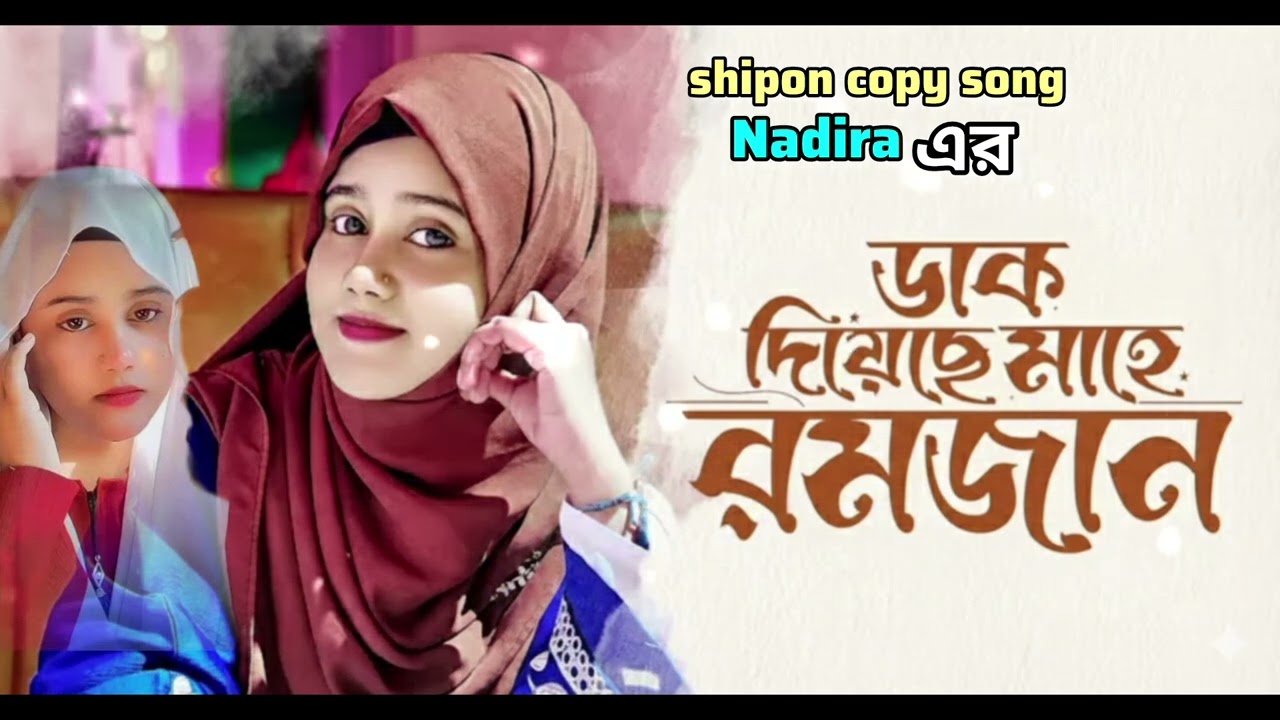 ডাক দিয়েছে মাহে রমজান,Islamic Gojol 2026,Bangla Ramadan Song,Shipon Copy Song, Bangla Ramadan Gojol