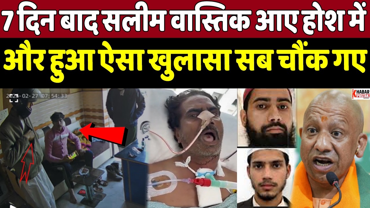 सलीम वास्तिक के होश में आते ही हो गया बड़ा खुलासा | Khabar Pustak