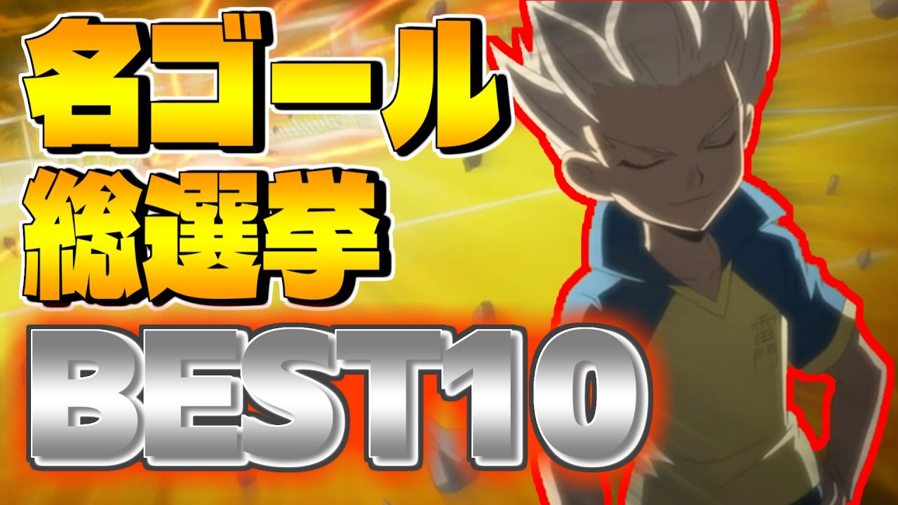 【ベスト10】ファン100人に聞いたイナズマイレブン名ゴールシーン総選挙！！！【イナイレ】