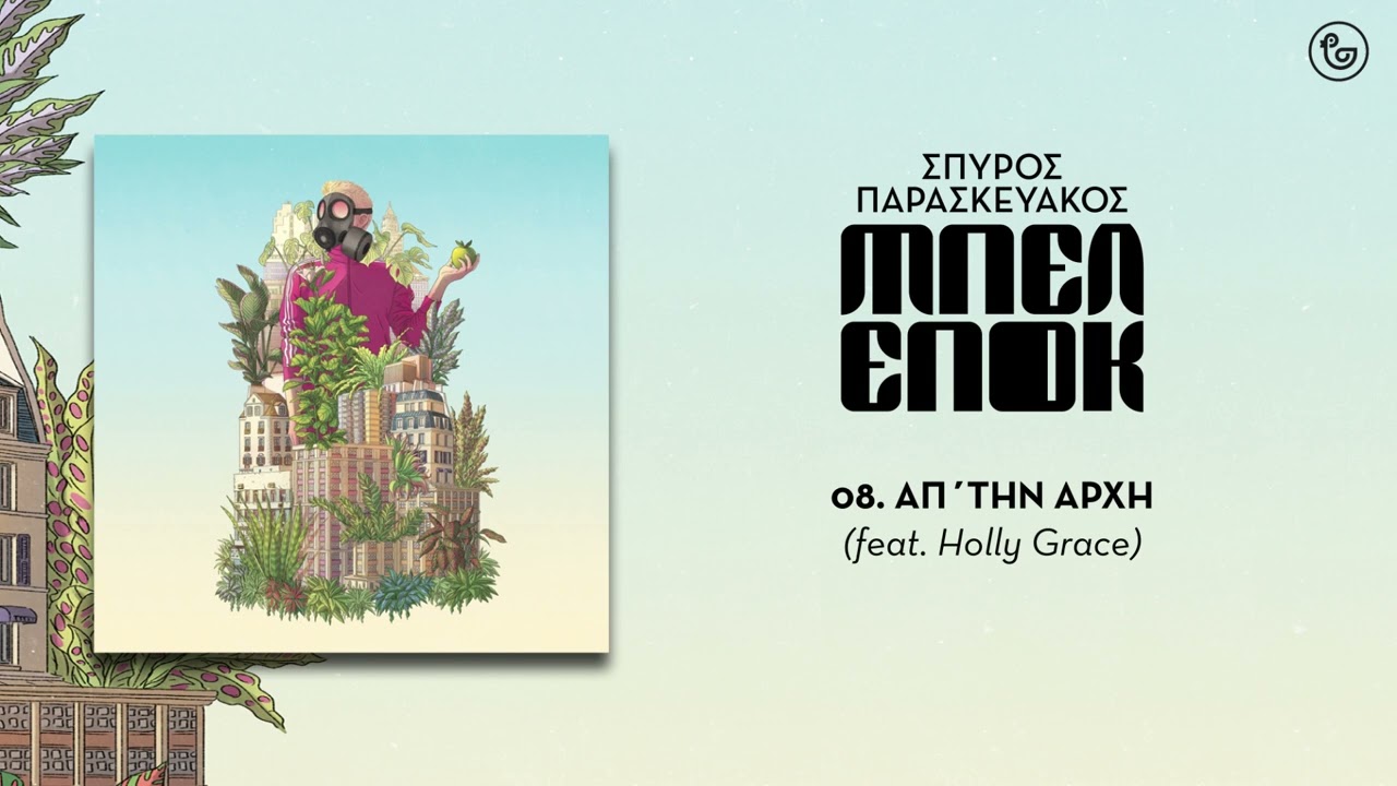 Απ' την αρχή | Σπύρος Παρασκευάκος feat. Holly Grace
