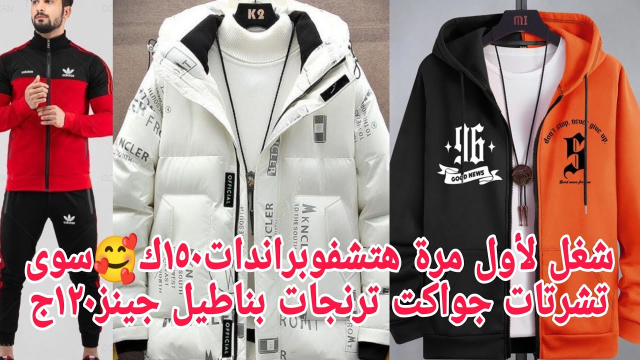 ألحقوبسرعةشوفت العجب عندهم فرق شاسع👏هتشفوشغل أول مرةترنجات سوى تشرت مقاسات خاصه براندت١٢٠ج لوزن١٥٠ك