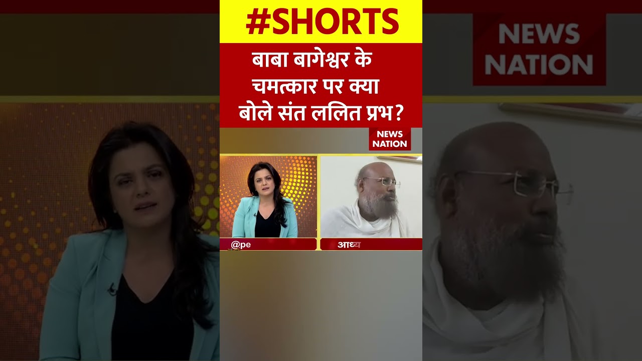 बाबा बागेश्वर के चमत्कार पर क्या बोले संत ललित प्रभ?#bageshwarbaba  #santlalitprabh #shortsvideo