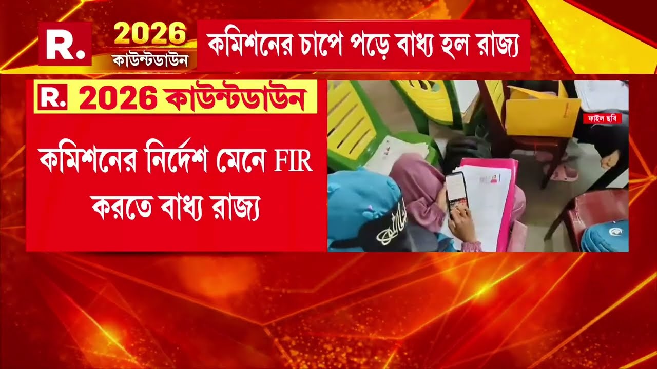 ERO-AERO-ডেটা এন্ট্রি অপারেটরদের বিরুদ্ধে FIR। কমিশনের নির্দেশ মেনে FIR করতে বাধ্য রাজ্য।