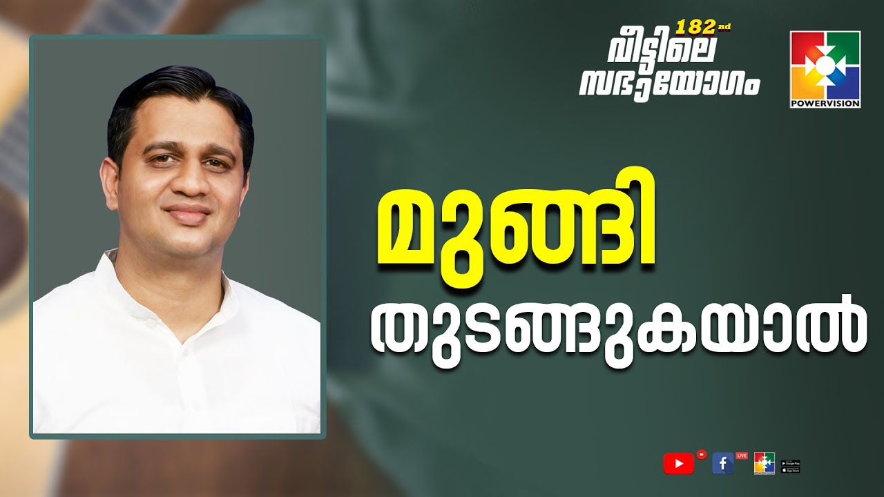 മുങ്ങി തുടങ്ങുകയാൽ | Pr.Anish Thomas  | 