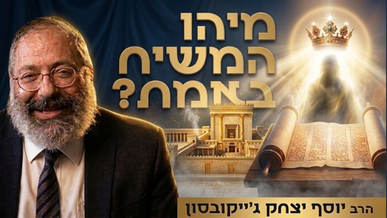 אז באמת מיהו משיח? | שיעור לשביעי של פסח