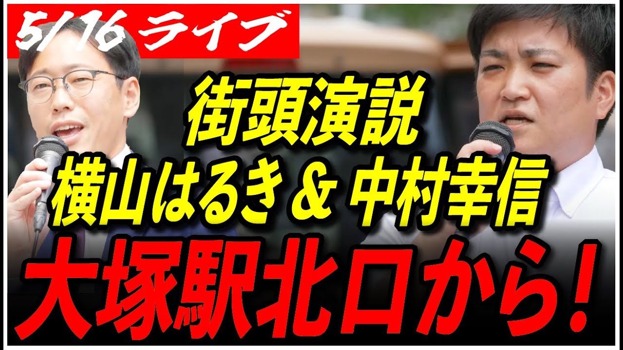 【再生の道 豊島区】5/16 中村幸信 街頭演説 大塚駅北口 11:00〜 高画質・高音質・高民度【ライブ配信/石丸伸二と日本を動かそう】