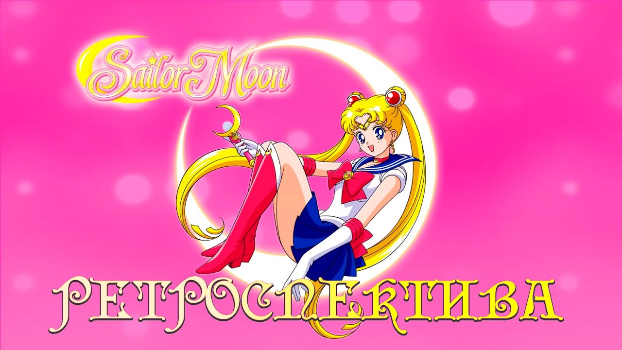 Sailor Moon - Ретроспектива (SEGA)