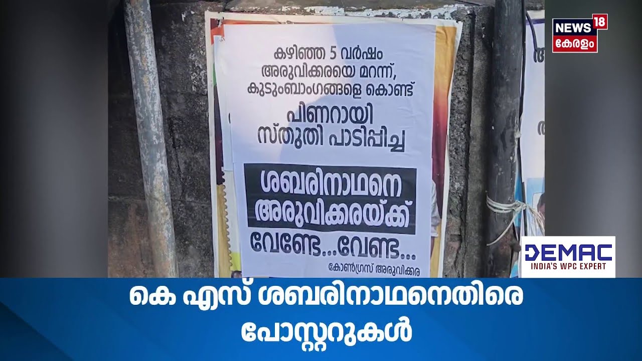 ''ശബരിനാഥനെ അരുവിക്കരയ്ക്ക് വേണ്ടേ... വേണ്ടേ'' KS Sabarinathanനെതിരെ പോസ്റ്ററുകൾ |N18S |#shorts