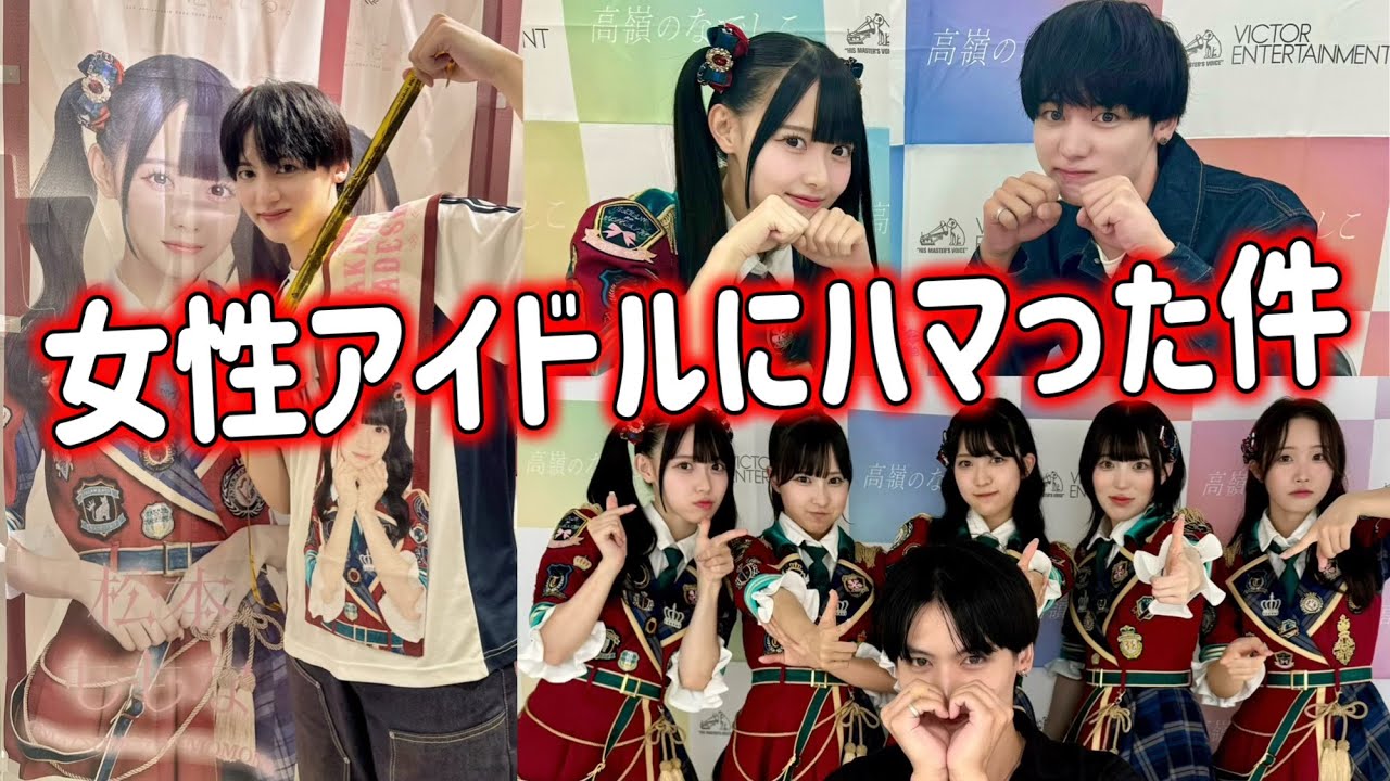 【告白】最近、女性アイドルの現場に行っている件【高嶺のなでしこ】