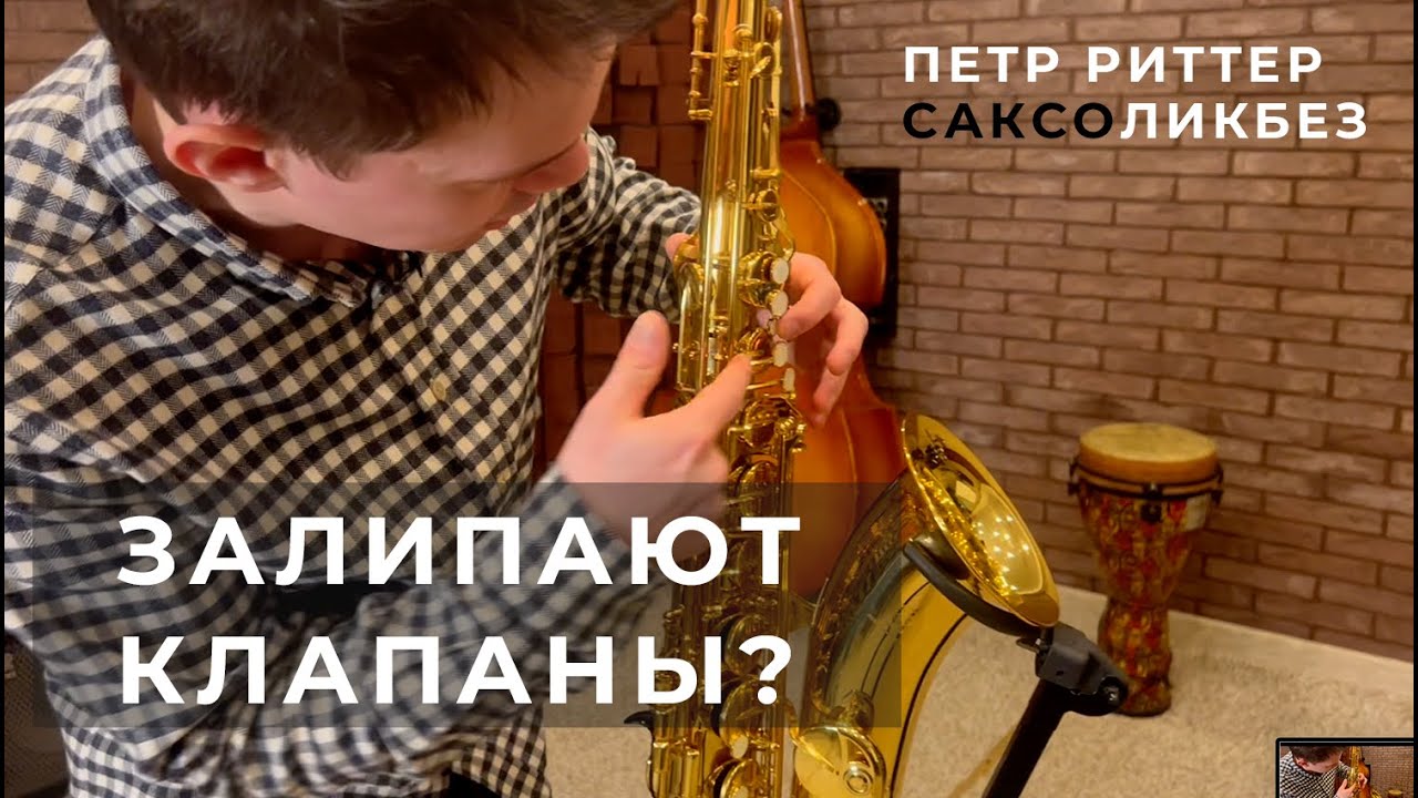 Почему залипают клапаны на саксофоне. Уроки саксофона
