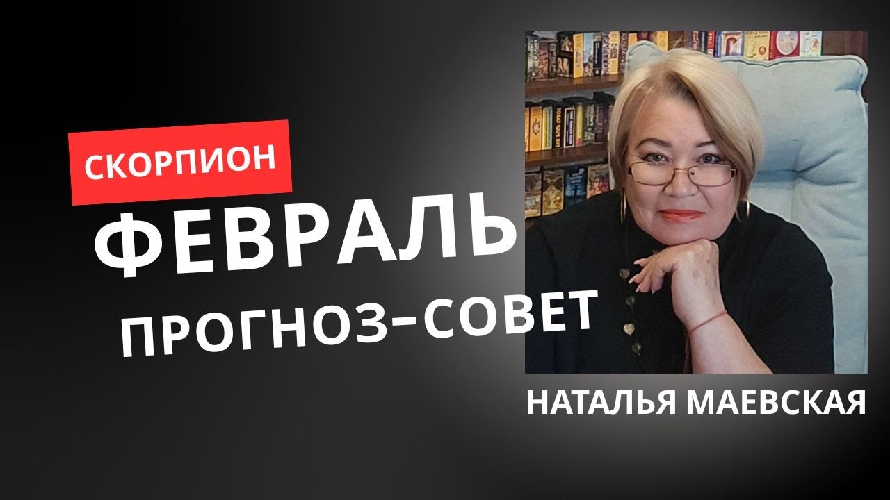 СКОРПИОНЫ ПРОГНОЗ-СОВЕТ НА ФЕВРАЛЬ
