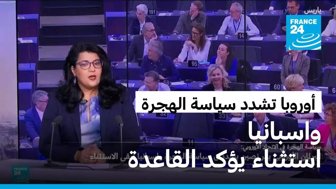 أوروبا تشدد سياسة الهجرة، واسبانيا استثناء يؤكد القاعدة