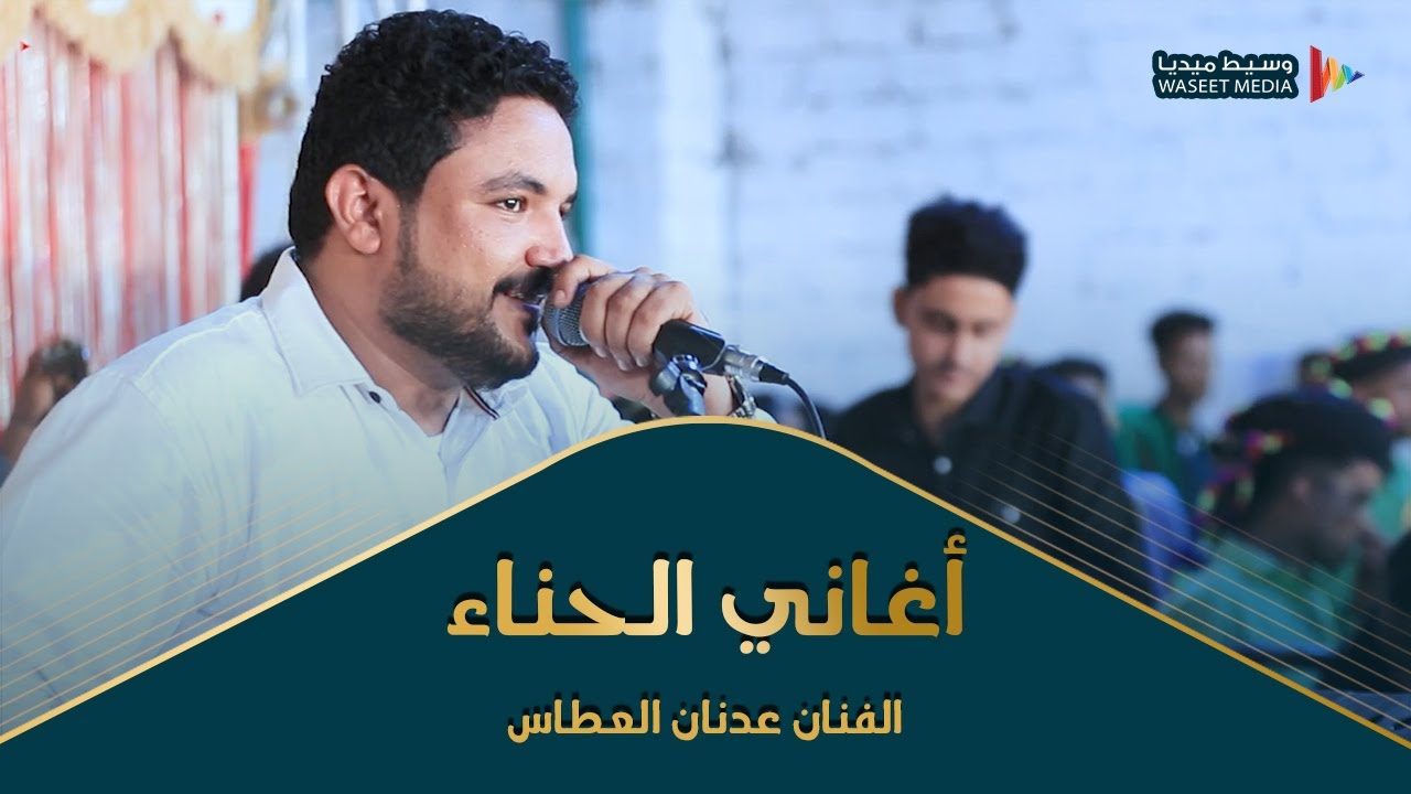 اغاني حناء منوعه رووعة مع الفنان عدنان العطاس  ##تصوير #وسيط_ميديا #حضرموت