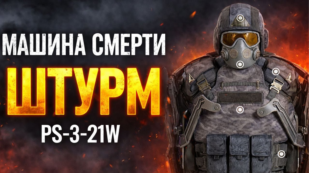 Прокачка экзоскелета ПС3-21W «ШТУРМ» — превращаемся в машину смерти
