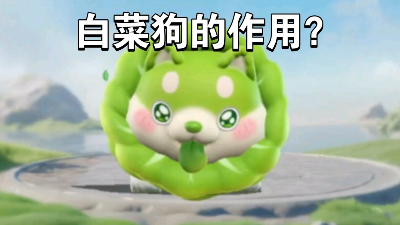 蛋仔派对艾比：抽只白菜狗，它的作用真是意想不到！