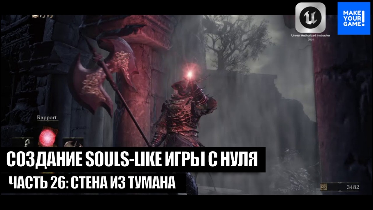 Курс по созданию Souls-Like игры с нуля в Unreal Engine. Часть 26 - Стена из тумана