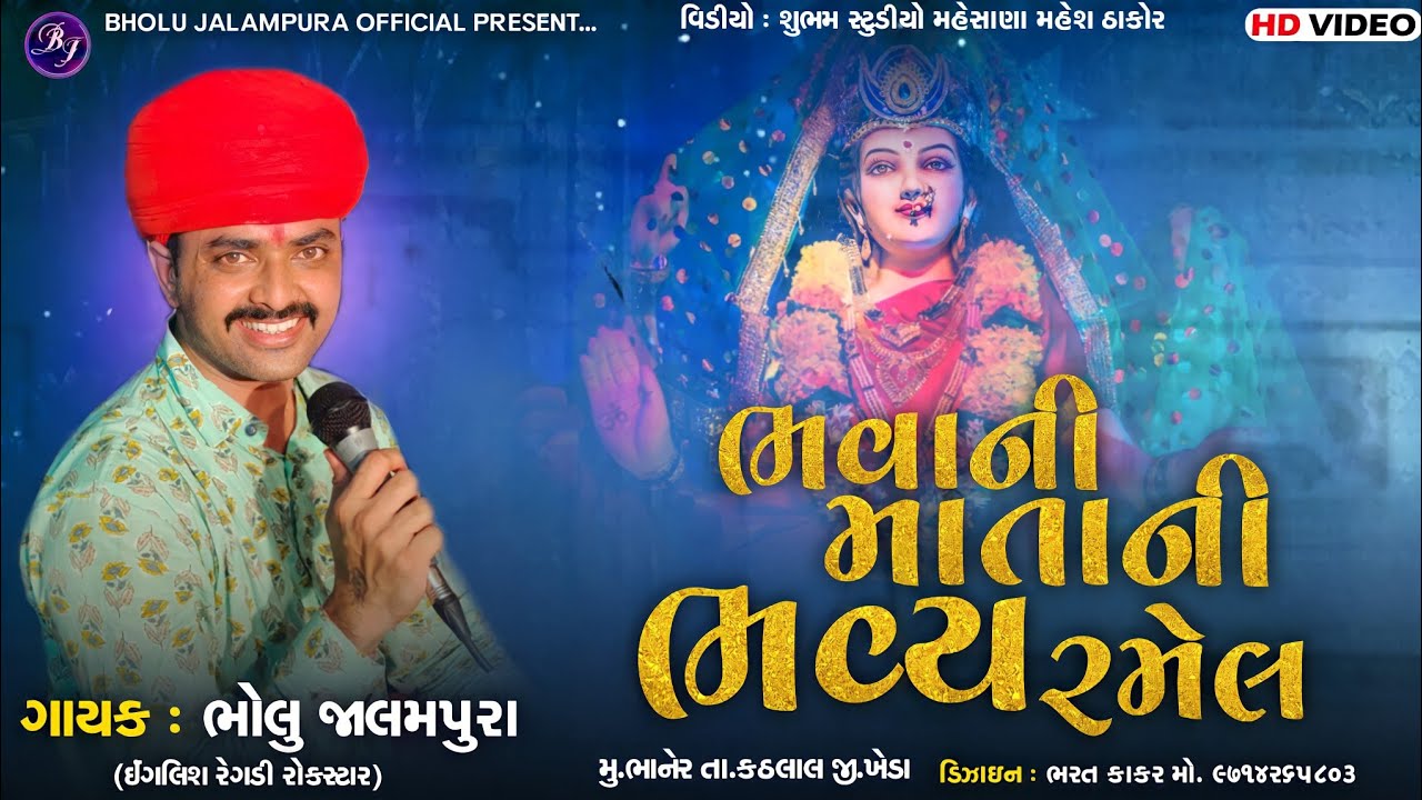 Bholu Jalampura | Bhavani Mata Ni Bhavya Ramel | Ramel 2022 | ભવાની માતા ની ભવ્ય રમેલ | Live Full HD
