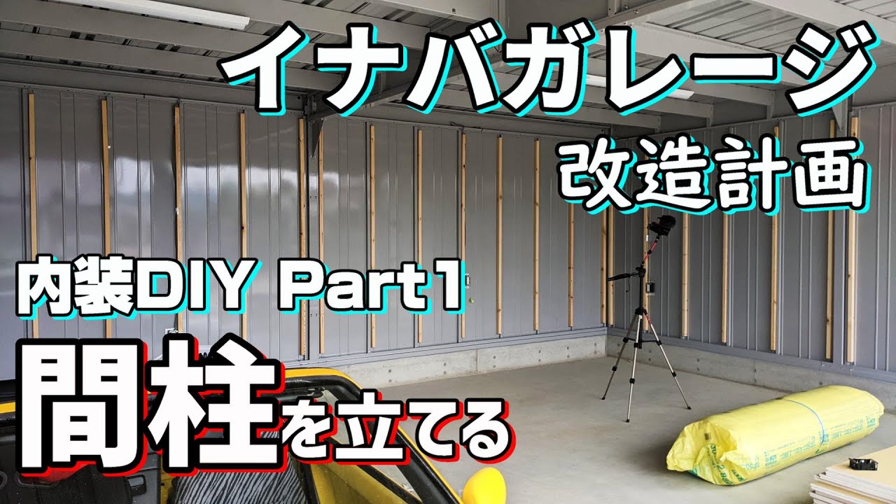 【DIY】イナバガレージ内装作り#1 材料・工具の紹介と土台の間柱設置  【道楽者のガレージライフ】