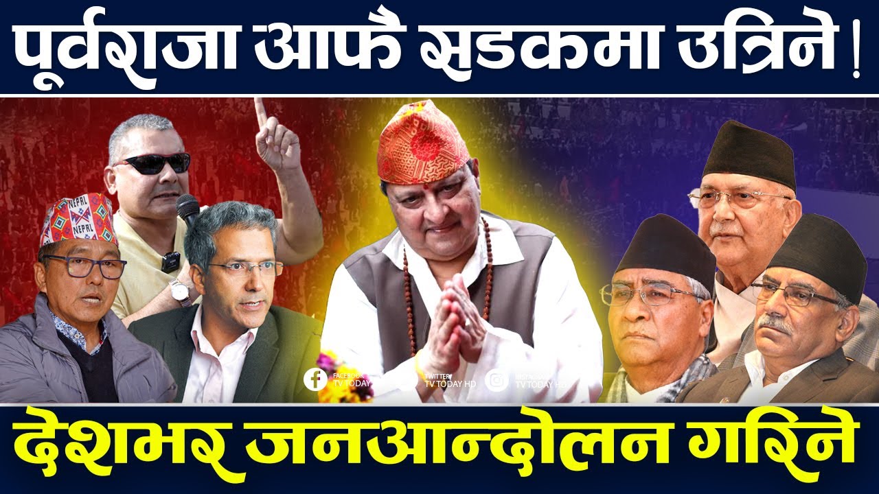 राजा फर्काउन अनिश्चित कालीन आमहडताल, सरकारलाई राजावादीको कडा चेतावनी ! TV Today HD |
