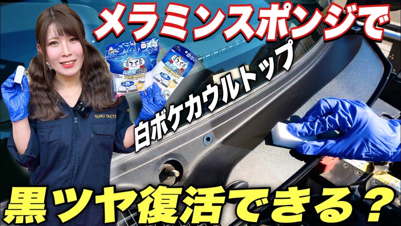 【材料費100円】白くなった樹脂をメラミンスポンジで磨いたら黒くなる？8年落ちのカウルトップで検証！