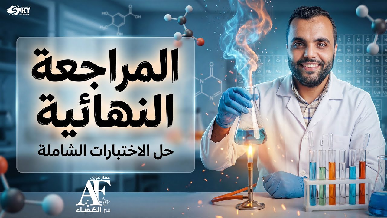 المراجعة النهائية الإختبار الخامس