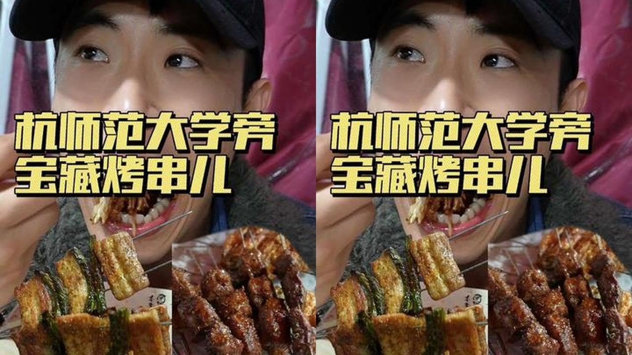 杭州师范大学旁边的宝藏东北烧烤店，绝顶东北小串儿烟火店，吃了四五次，依旧吃不腻#青年创作者成长计划#抖音生活观察计划 #烟火榜 #烟火小店#抖音美食推荐官