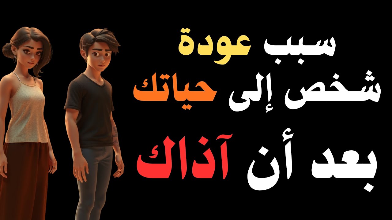 هذا هو السبب الحقيقي الوحيد لعودة شخص آذاك إلى حياتك بعد غيابه ولماذا يتكرر الألم إن لم تنتبه