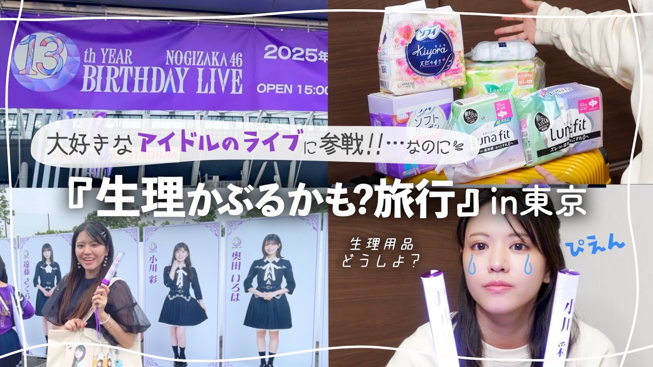 【生理と旅行が被りそうな人必見】２泊３日生理用持ち物｜推し活コーデ｜乃木坂バスラ13thVlog